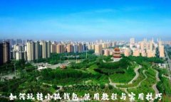 如何玩转小狐钱包：使用教程与实用技