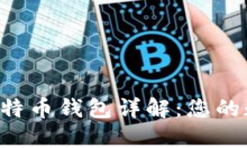 PlusToken官方比特币钱包详解:您的数字资产安全之道