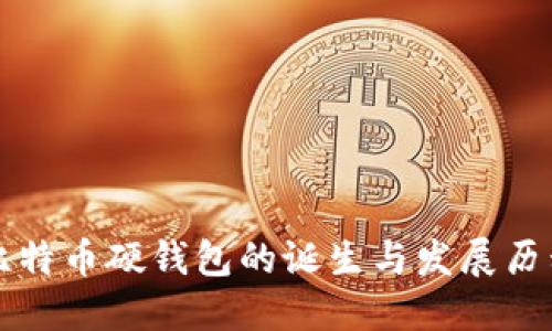 比特币硬钱包的诞生与发展历程