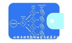 比特币硬钱包的诞生与发展历程