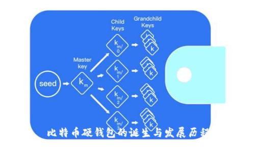 比特币硬钱包的诞生与发展历程