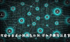 如何安全查看小狐钱包私钥：详细步骤