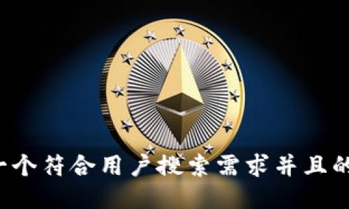 思考一个符合用户搜索需求并且的,放进