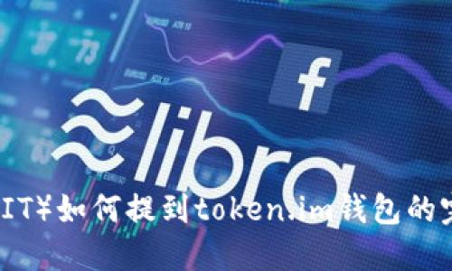屎币(SHIT)如何提到token.im钱包的完整攻略