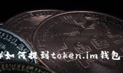 屎币（SHIT）如何提到token.im钱包的完整