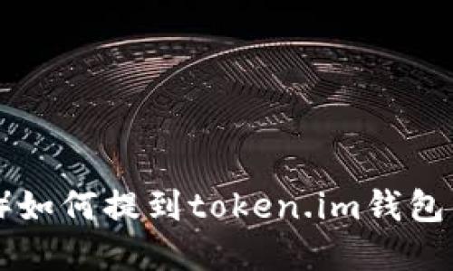 屎币(SHIT)如何提到token.im钱包的完整攻略