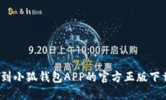 如何找到小狐钱包APP的官方正版下载地