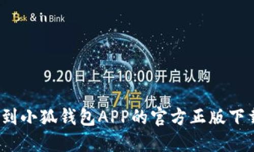如何找到小狐钱包APP的官方正版下载地址?