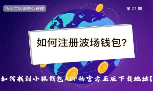 如何找到小狐钱包APP的官方正版下载地址?