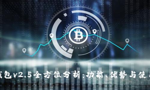 小狐钱包v2.5全方位分析:功能、优势与使用体验
