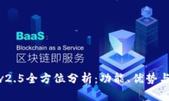 小狐钱包v2.5全方位分析：功能、优势