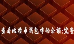 如何查看比特币钱包中的余额：完整指