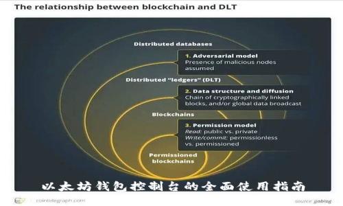 以太坊钱包控制台的全面使用指南