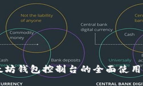 以太坊钱包控制台的全面使用指南