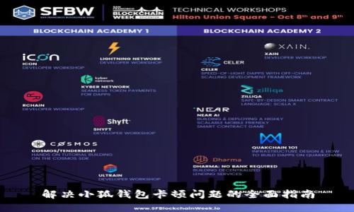 解决小狐钱包卡顿问题的全面指南