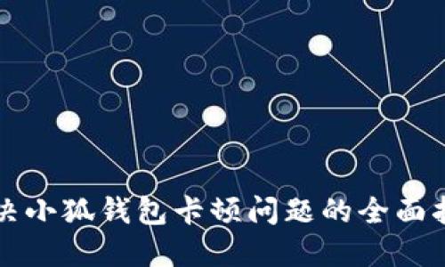 解决小狐钱包卡顿问题的全面指南