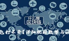 小狐钱包打不开？详细视频教学与问题