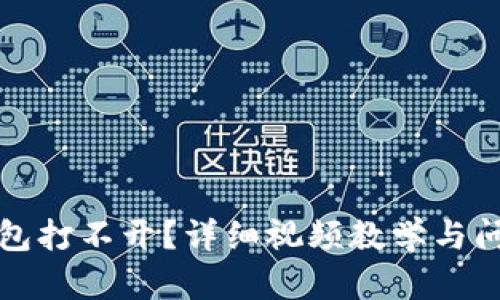 小狐钱包打不开?详细视频教学与问题解答