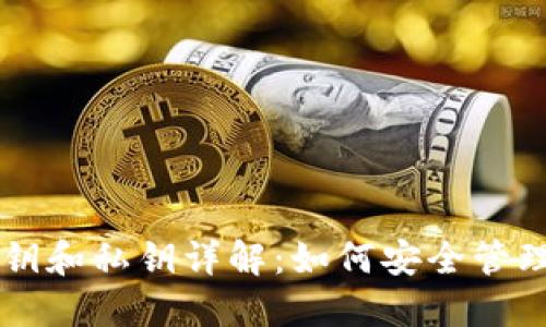 以太坊钱包公钥和私钥详解:如何安全管理你的数字资产