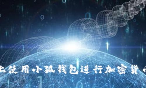 如何在电脑上使用小狐钱包进行加密货币交易和管理