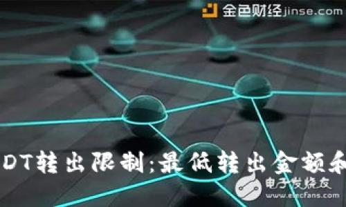 PT钱包USDT转出限制:最低转出金额和流程详解