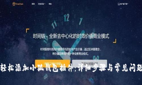 如何轻松添加小狐钱包插件:详细步骤与常见问题解析