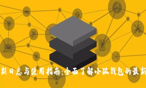 小狐钱包更新日志与使用指南:全面了解小狐钱包的最新动态与功能
