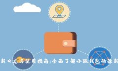 小狐钱包更新日志与使用指南：全面了
