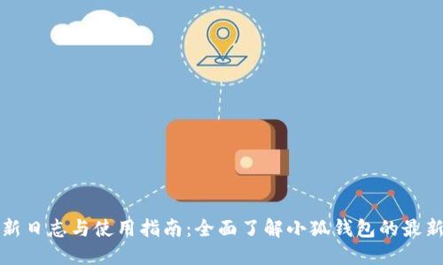 小狐钱包更新日志与使用指南:全面了解小狐钱包的最新动态与功能