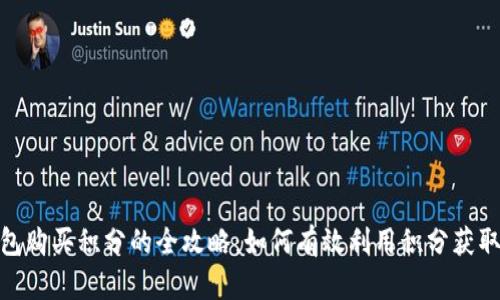 : 小狐钱包购买积分的全攻略:如何有效利用积分获取更多优惠