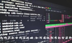 : 小狐钱包购买积分的全攻略：如何有
