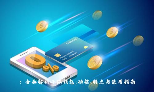 : 全面解析小狐钱包:功能、特点与使用指南