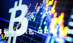 : 全面解析小狐钱包：功能、特点与使