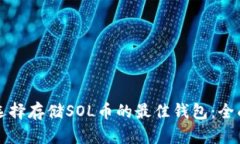 如何选择存储SOL币的最佳钱包：全面指