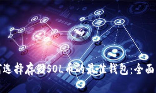 如何选择存储SOL币的最佳钱包:全面指南