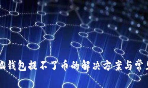中本聪小狐钱包提不了币的解决方案与常见问题解析