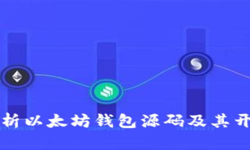 深入解析以太坊钱包源码及其开发指南