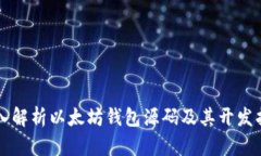 深入解析以太坊钱包源码及其开发指南