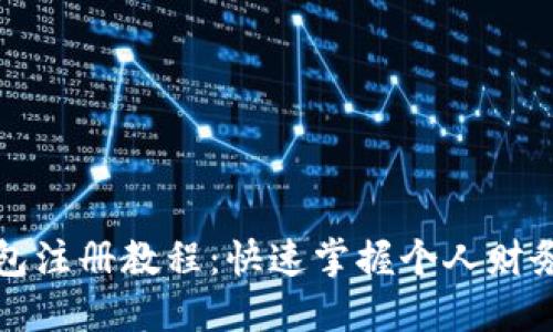 小狐手机钱包注册教程:快速掌握个人财务管理新方式