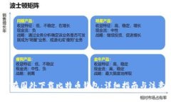  如何在国外下载比特币钱包：详细指