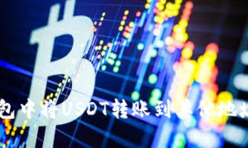 如何在OK钱包中将USDT转账到其他地址的详细指南