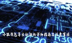 小狐钱包导出秘钥的详细指南及注意事