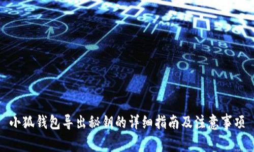 小狐钱包导出秘钥的详细指南及注意事项