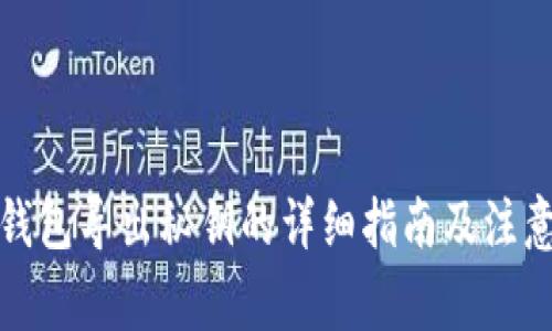 小狐钱包导出秘钥的详细指南及注意事项