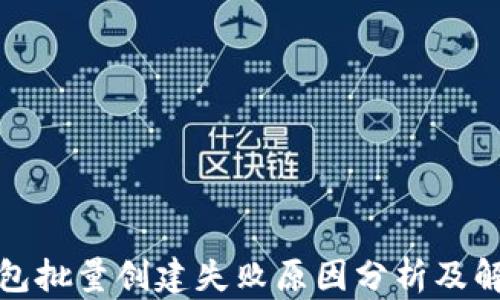 小狐钱包批量创建失败原因分析及解决方案