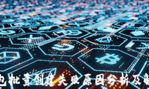 小狐钱包批量创建失败原因分析及解决方案