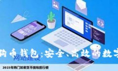 深入了解TP狗狗币钱包：安全、高效的