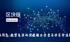 小狐钱包：数字生活的便捷解决方案与