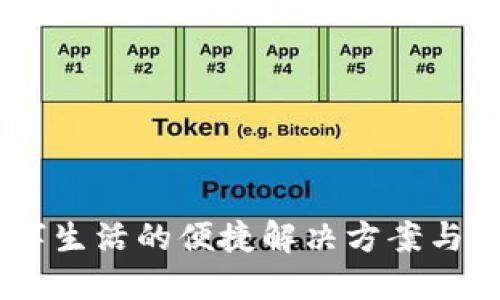 小狐钱包:数字生活的便捷解决方案与共享价值理念