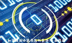 如何辨别小狐钱包的真伪：全面指南